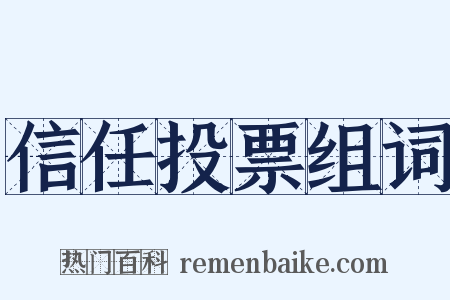 信任投票组词是什么意思的图片